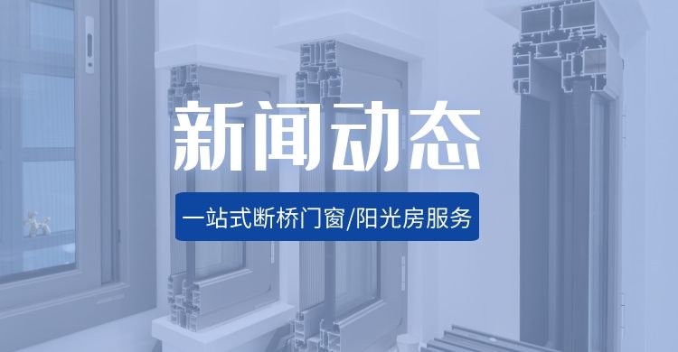 沈阳门窗厂聚焦两会精神－逐梦新征程 奋进向未来