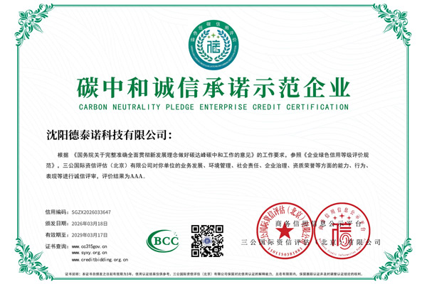 碳中和诚信承诺示范企业